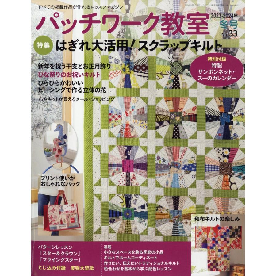 パッチワーク教室 2024年 01月号