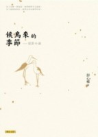 候鳥來的季節：電影小說[二手書_普通]