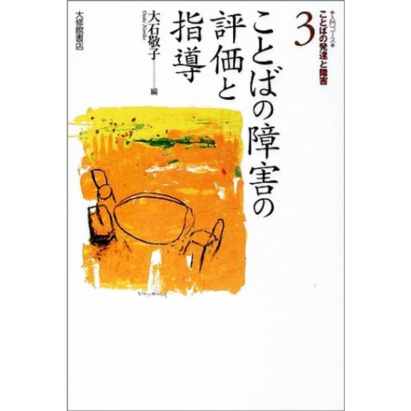 ことばの障害の評価と指導 (入門コース・ことばの発達と障害)