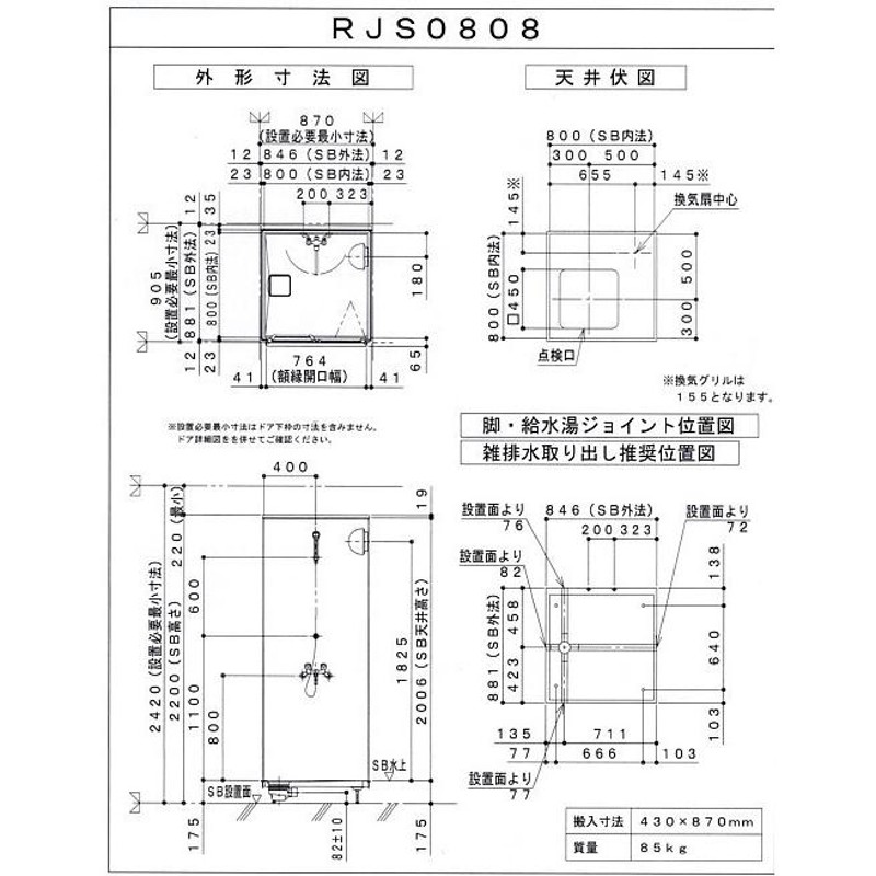 ☆ハウステック・シャワーユニット59％ＯＦＦ☆RJS0808サイズ・屋内用