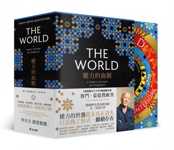 權力的血脈：撼動全球走向的「家族」，一部交織萬年文明的新世界史【首刷限定書盒典藏版，全三冊不分售】【城邦讀書花園】