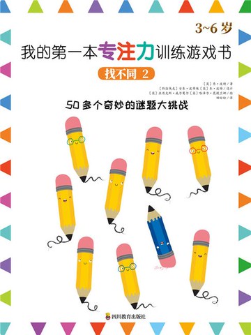 【電子書】我的第一本专注力训练游戏书.找不同2