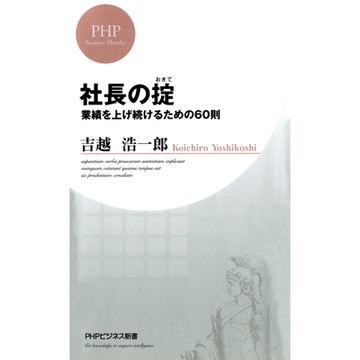 社長的守則--使業績持續上升的60種守則_Readmoo 讀墨電子書