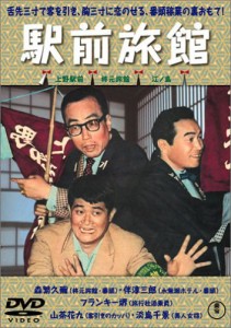 喜劇 駅前旅館 DVD