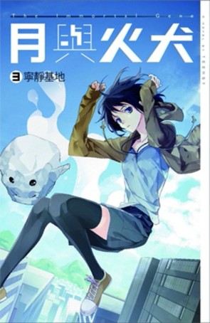 月與火犬（卷三）：寧靜基地[二手書_全新]