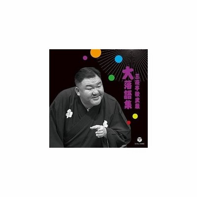 三遊亭歌武蔵 三遊亭歌武蔵 大落語集 天災 お菊の皿 Cd 通販 Lineポイント最大get Lineショッピング