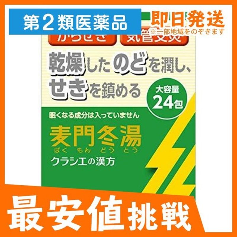 クラシエ 漢方麦門冬湯エキス顆粒s 24包 漢方薬 咳止め 空咳 気管支炎 せき 喉の痛み 市販薬 1個 第２類医薬品 通販 Lineポイント最大0 5 Get Lineショッピング