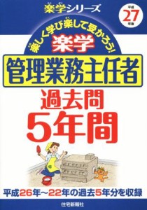  楽学　管理業務主任者　過去問５年間(平成２７年版) 楽学シリーズ／住宅新報社(編者)