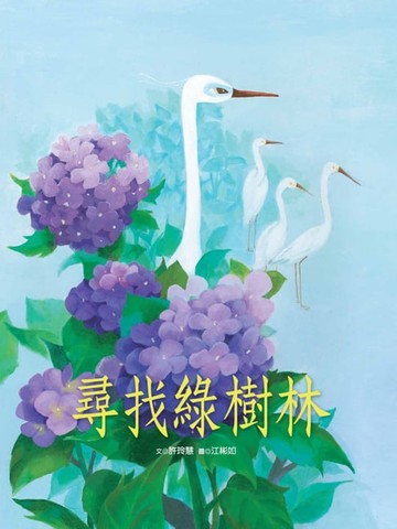 【電子書】尋找綠樹林