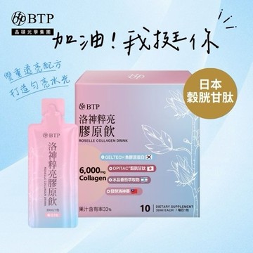 加油！我挺你【BTP】洛神粹亮膠原飲 10入