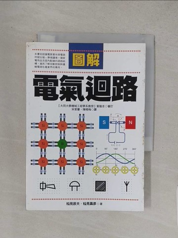 【書寶二手書T1／科學_TCV】圖解電氣迴路_宋家豪, 稻見辰夫