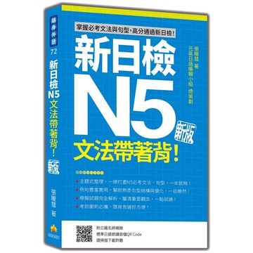 新日檢N5文法帶著背！新版（隨書附日籍名師親錄標準日語朗讀音檔QR Code）