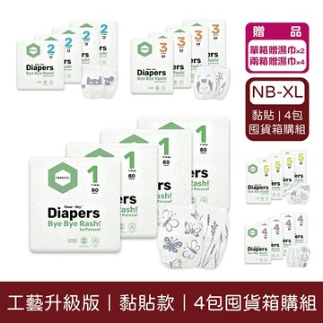 Parasol Clear + Dry 新科技水凝尿布｜工藝升級版｜黏貼款｜4包囤貨箱購組｜贈濕巾【悅兒園婦幼生活館】