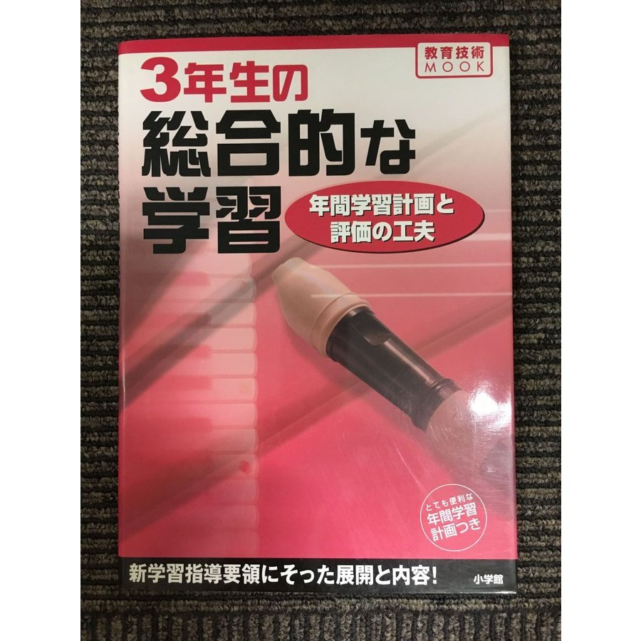 3年生の総合的な学習―年間学習計画と評価の工夫 (教育技術MOOK)