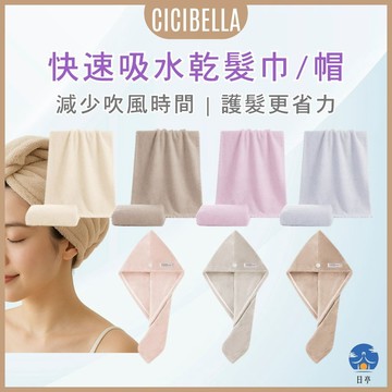 【日亭小舖】CICIBELLA 吸水毛巾 乾髮帽 乾髮帽 毛巾 包頭巾 擦髮巾 柔軟快乾 不掉毛 超細纖維 快乾 旅行用