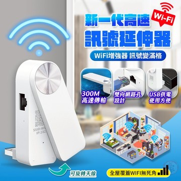 【現貨 免運 24H出貨 隔日到貨】新高速WiFi訊號延伸器 AP熱點分享器 WiFi擴展器 網路穩強訊號穿牆 wif