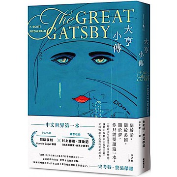 大亨小傳【1925年初版封面插畫 復刻珍藏版】【城邦讀書花園】