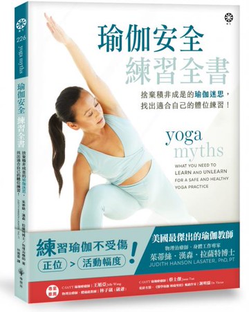 瑜伽安全練習全書：捨棄積非成是的瑜伽迷思，找出適合自己的體位練習！【城邦讀書花園】