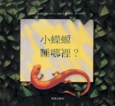 小蠑螈睡那裡？（中文精裝＋中英雙語CD＆英譯文小摺頁）[二手書_良好]