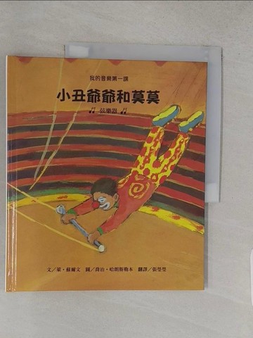 【書寶二手書T1／少年童書_YSE】小丑爺爺和莫莫 : 弦樂器_萊.蘇爾文(Leigh Sauerwein)文; 喬治.哈朗斯勒本(Georg Hallensleben)圖; 張瑩瑩譯