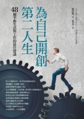 為自己開創第二人生：48個平衡生活與工作的最佳建議[二手書_良好]