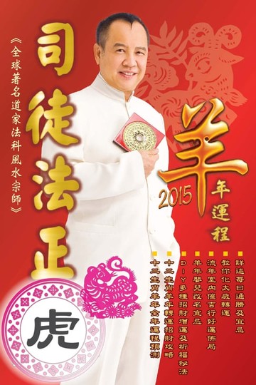 【電子書】司徒法正2015羊年運程-肖虎