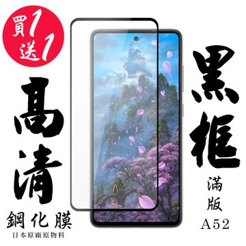 三星 A52 三星 A52s 保護貼 日本AGC買一送一 滿版黑框鋼化膜