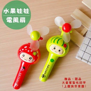 水果娃娃電風扇 攜帶手拿型小風扇 學生獎品 迷你便攜小電扇 戶外登山露營旅遊 贈品贈品