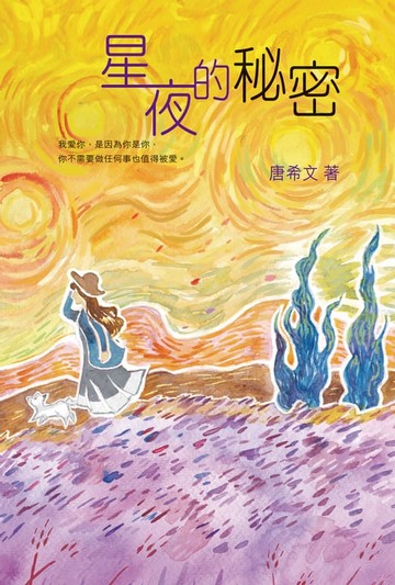 【電子書】星夜的秘密