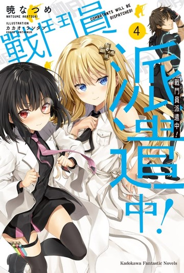 【電子書】戰鬥員派遣中！ (4)