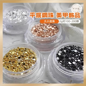 【平底鋼珠 美甲飾品 大小混裝2g】多色半圓珠珠 個性銀色美甲diy 指甲裝飾 台灣現貨 甲子園 美甲素材