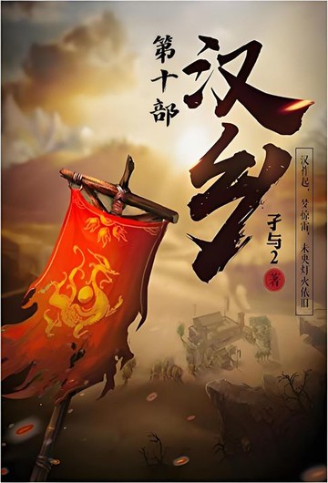 【電子書】汉乡：第十部
