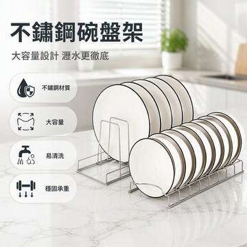 現貨隔日到貨 不鏽鋼碗盤瀝水架 不鏽鋼碗盤架 單層碗碟架 碗碟架 餐具收納架 餐具架 盤子收納架 瀝水架 盤子架 碗架S