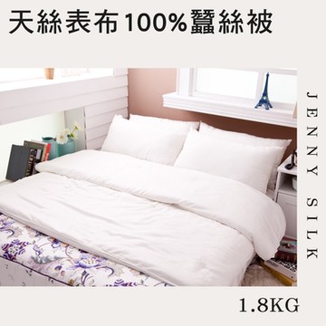 JENNY SILK 尊爵系列 天絲表布 100%雙人蠶絲被 1.8kg