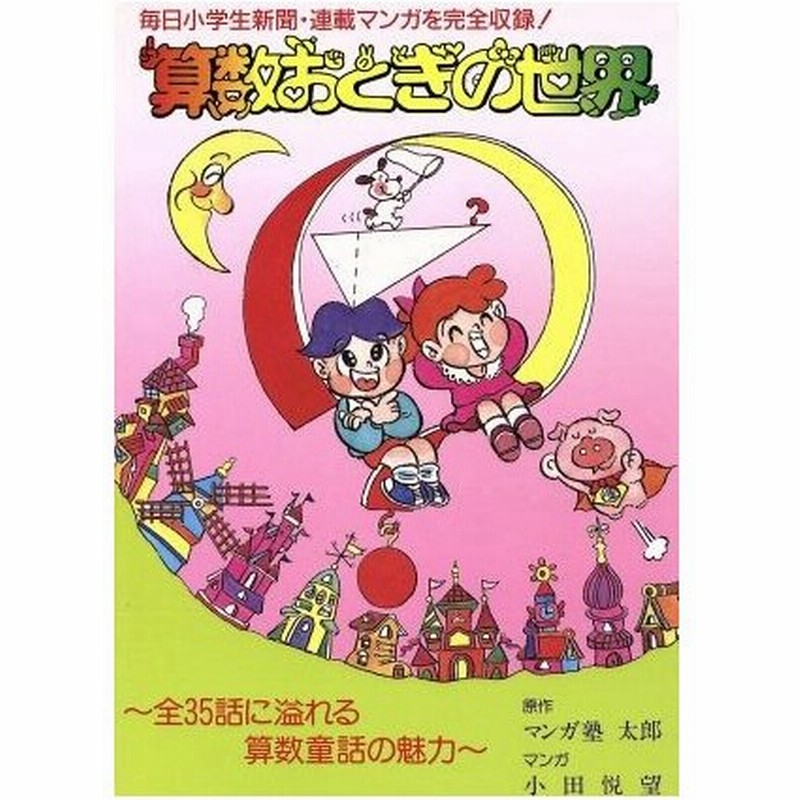 算数おとぎの世界 毎日小学生新聞 連載マンガを完全収録 マンガ塾太郎 原作 小田悦望 漫画 通販 Lineポイント最大0 5 Get Lineショッピング