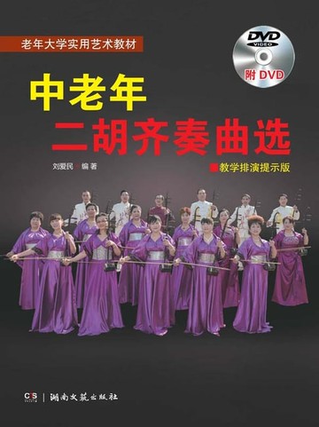【電子書】中老年二胡齐奏曲选