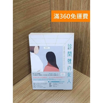 【雷根360免運】【送贈品】診間裡的女人：婦產科女醫師從身體的難題帶妳找到人生的出口 #七成新【P-U2263】