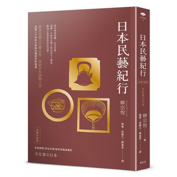 【讀書共和國】日本民藝紀行（台灣升級版）【跟著民藝之父柳宗悅，探索手作器物之美】