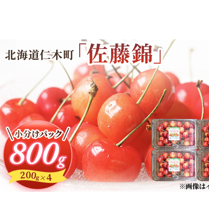 先行予約 大塚農園 さくらんぼ800g（200g×4）サクランボ フルーツ