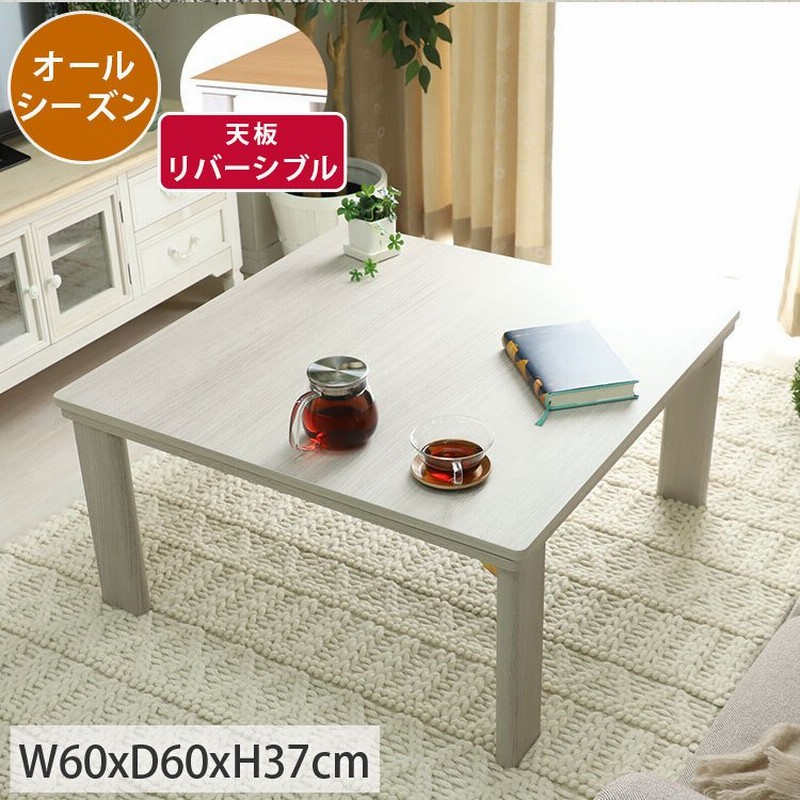 こたつ テーブル 一人用 おしゃれ 折りたたみ可 リバーシブル ホワイト 白 ナチュラル 北欧 木目調 座卓 ファルコン 正方形 Sサイズ 約60x60x37cm 通販 Lineポイント最大0 5 Get Lineショッピング