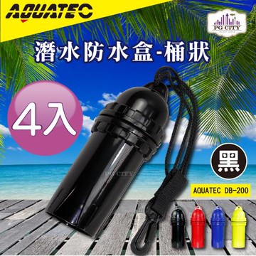 AQUATEC 桶狀潛水防水盒/潛水乾燥盒DB-200-黑色4入組