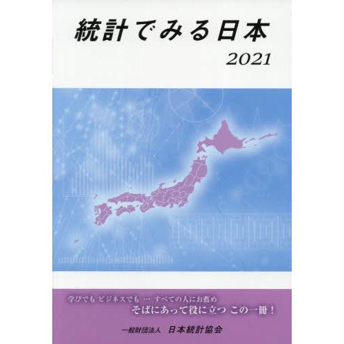 [本 雑誌] ’21 統計でみる日本 日本統計協会 編集