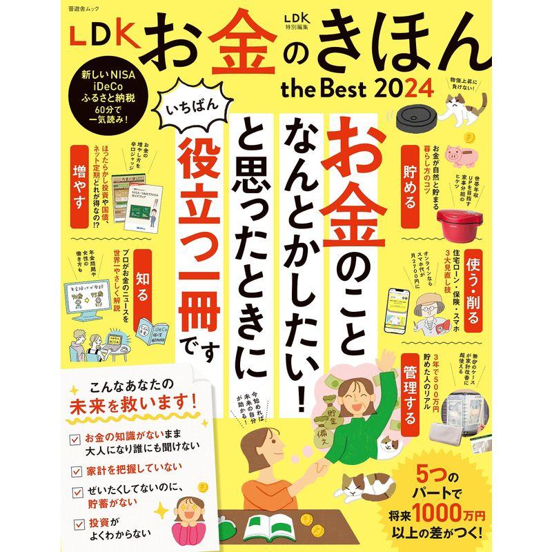 LDK お金のきほん the Best 2024 (晋遊舎ムック)