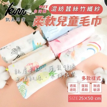 凱美棉業 - 混紡蠶絲竹纖紗童巾 兒童毛巾 新生兒、幼兒適用-隨機出色 (25*50cm)-8入組