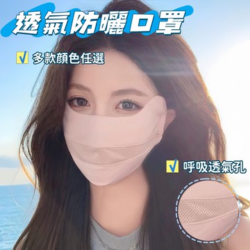 現貨💕透氣防曬口罩 冰絲網孔口罩 防曬 透氣 排汗防曬口罩 涼感口罩 防紫外綫麵罩 遮陽面罩 護眼角臉罩 透氣口罩