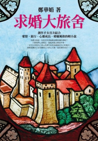 求婚大旅舍【二手書_良好】TAAZE讀冊生活