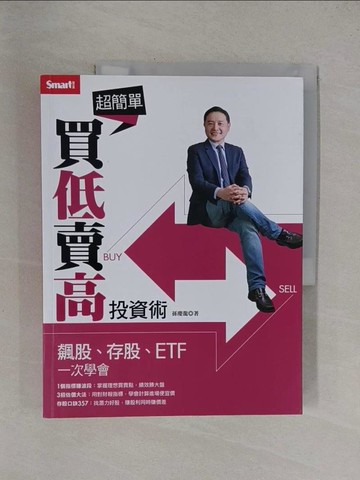 【書寶二手書T1／股票_Y9L】超簡單買低賣高投資術：飆股、存股、ETF一次學會_孫慶龍