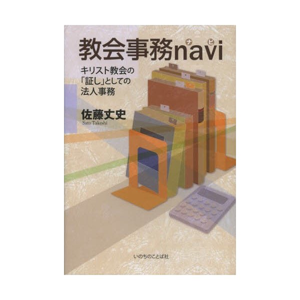 教会事務navi キリスト教会の 証し としての法人事務 通販 Lineポイント最大0 5 Get Lineショッピング