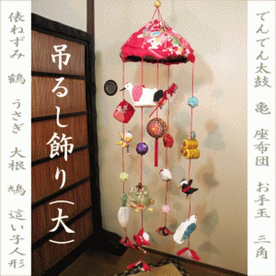 吊るし飾り さげもん うさぎとかめ ちりめん細工（女の子の幸せ