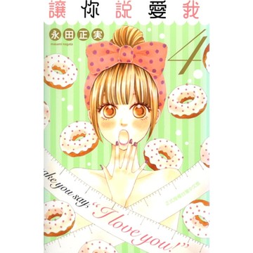 讓你說愛我 (4)_Readmoo 讀墨電子書